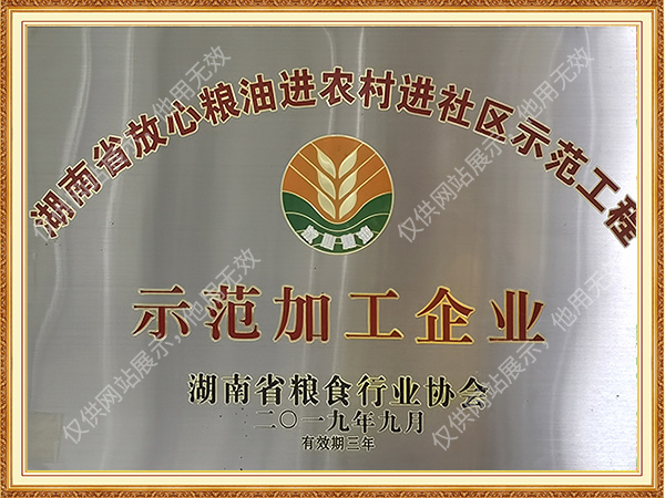 2019年湖南省方心糧油進(jìn)農(nóng)村進(jìn)社區(qū)示范工程示范加工企業(yè)