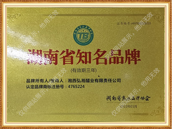 2022年湖南省商標(biāo)品牌協(xié)會(huì)湖南省知名品牌