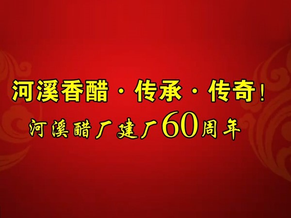 河溪香醋建廠60周年